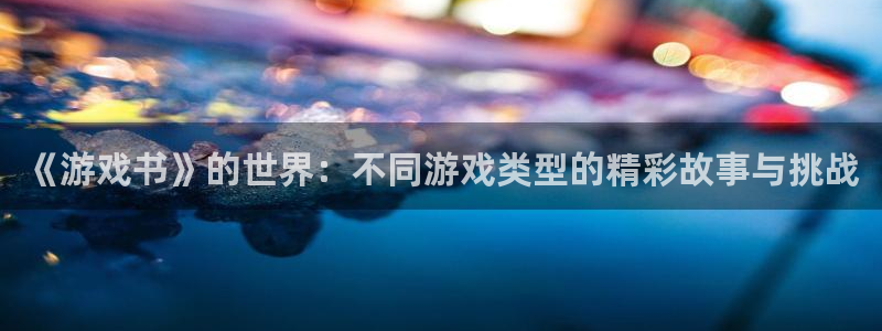《游戏书》的世界：不同游戏类型的精彩故事与挑战