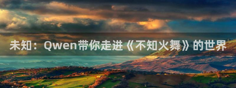 小艾电竞app官网入口登录手机版下载：未知：Qwen带你走进