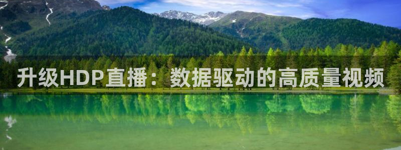 熊猫体育app官网入口：升级HDP直播：数据驱动的高质量视频