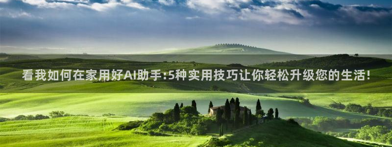 下载熊猫体育：看我如何在家用好AI助手:5种实用技巧让你轻松升级您的生活!