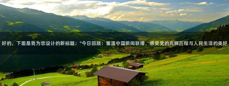 熊猫视频 直播：好的，下面是我为您设计的新标题：\