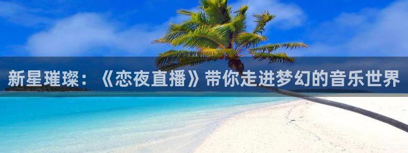 熊猫熊猫歌曲：新星璀璨：《恋夜直播》带你走进梦幻的音乐世界